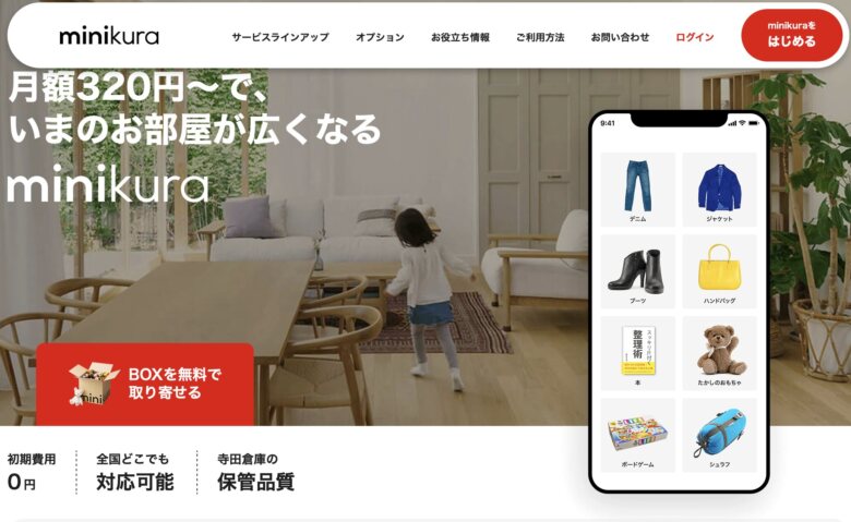 1. お手頃価格が魅力「minikura（ミニクラ）」