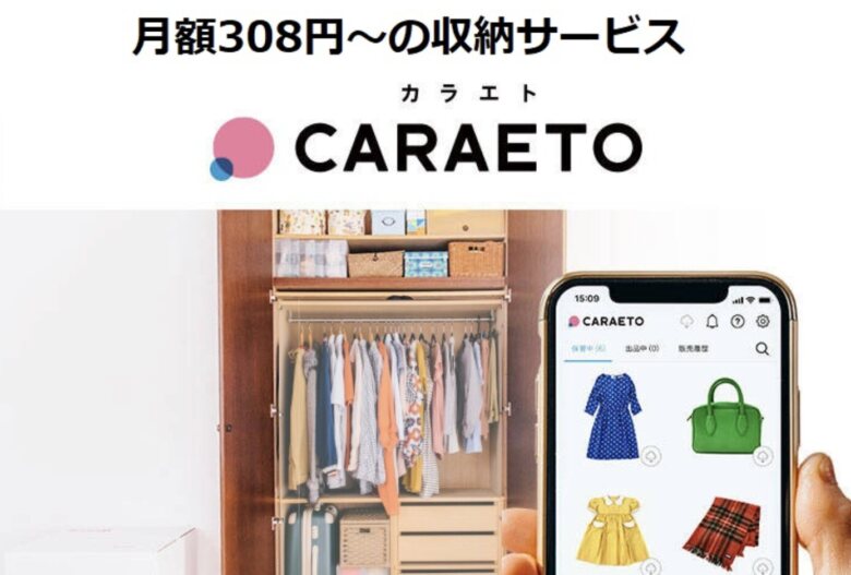 第12位. 低価格ながら充実のサービス「CARAETO（カラエト）」