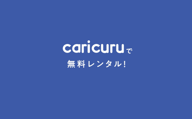 10.【無料レンタル】就職活動の心強いサポーター「カリクル」