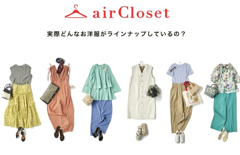 第1位. 人気ブランドをスタイリッシュに着こなせる「air Closet（エアークローゼット）」