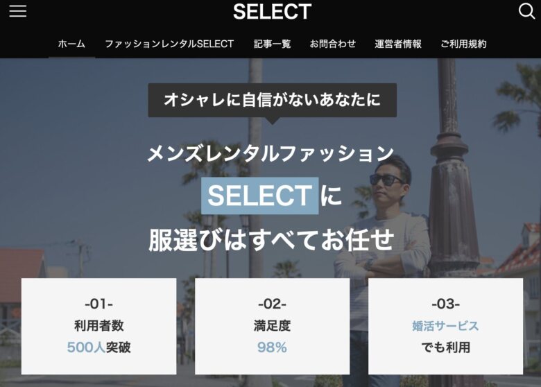 3. ジャケパンスタイルならこちらのサブスク「SELECT（セレクト）」