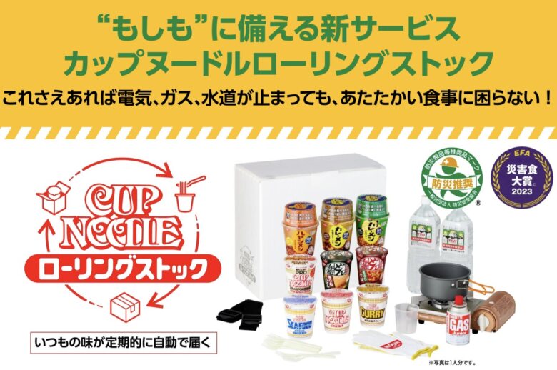 4. 美味いだけじゃない備えられる防災製品等推奨品「カップヌードル ローリングストック」