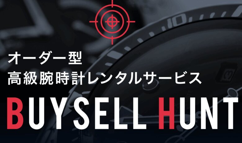 6. 借りたい時計をほぼ確実にレンタルできる「BUY SELL HUNT（バイセル ハント）」