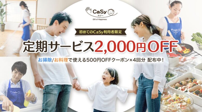 第1位. 掃除・料理の家事代行サービスサブスク「CaSy（カジー）」