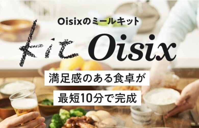 第4位. 時短しつつ満足できるミールキットのサブスク「kit Oisix」