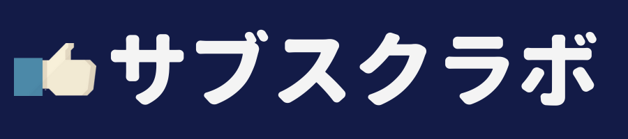 サブスクラボ