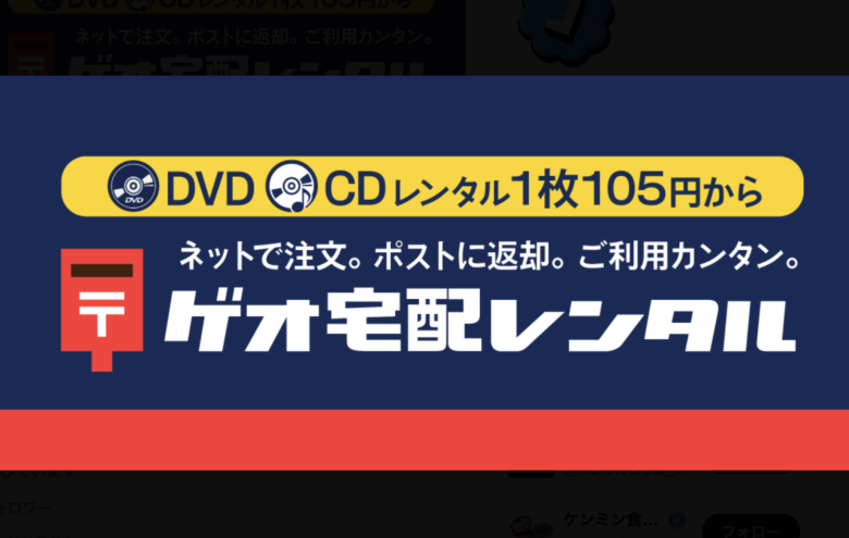GEO宅配レンタル