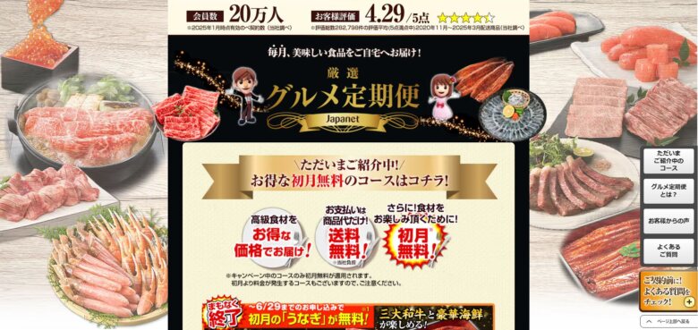 ジャパネット　グルメ定期便