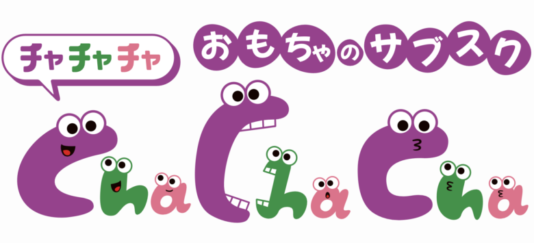 おもちゃのサブスク「Cha Cha Cha」の魅力・特徴を徹底解剖！