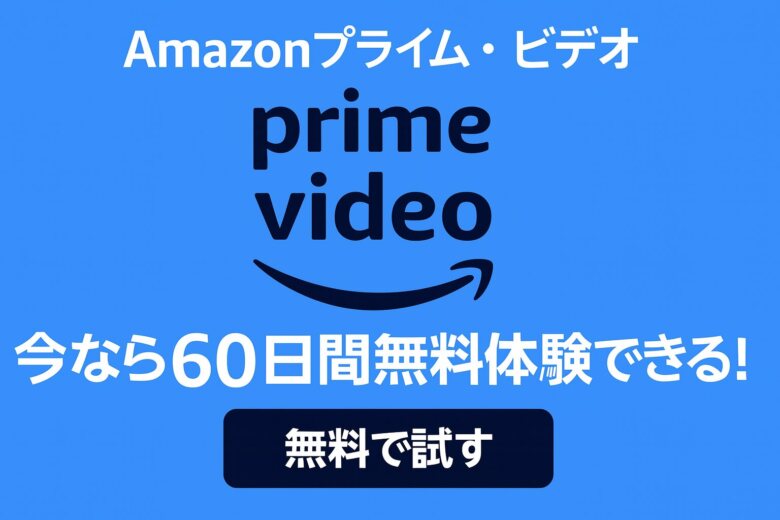 【Amazonプライム・ビデオ】今なら60日間無料体験できる！