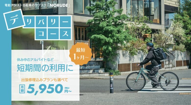 第1位. コスパ抜群で大人気の自転車レンタルサービス「NORUDE（ノルデ）」