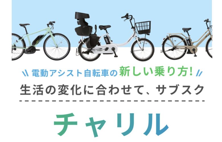 第5位. 全国配送対応で丁寧に整備された自転車がレンタルできる「チャリル」