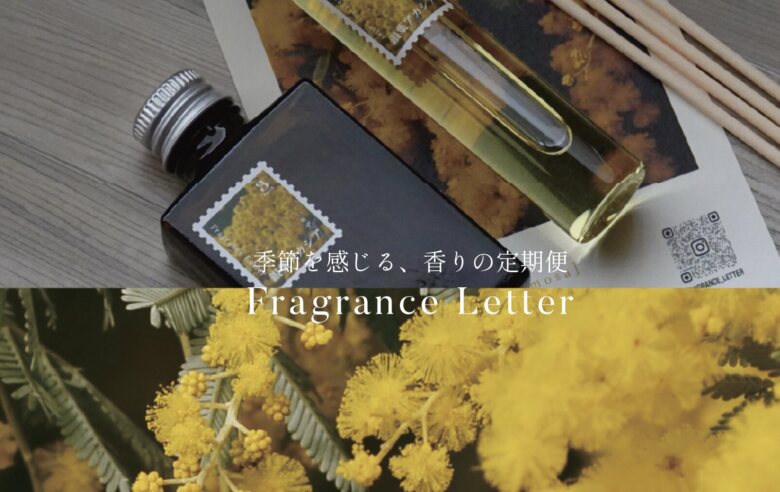 第5位. 自然の香りが毎月届く「Fragrance Letter（フレグランスレター）」