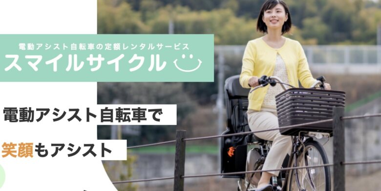 第13位. サブスクでお得にレンタル「スマイルサイクル」