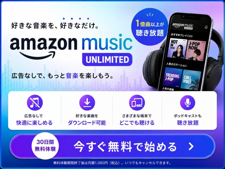 Amazon music unlimitedとは?