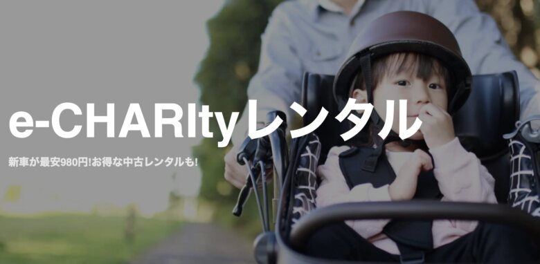 第11位. 中古から新車までお得にレンタル「e-CHARity 電動自転車レンタル」