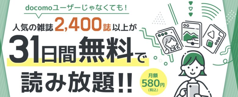 dマガジンの良い評判・メリットとは？