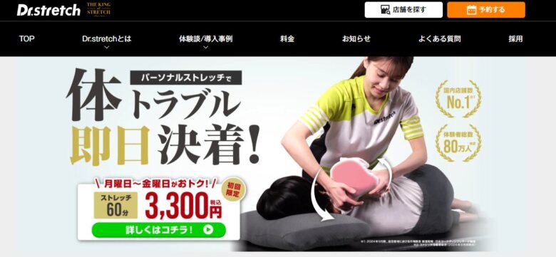 ドクターストレッチ