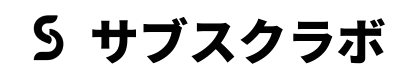 サブスクラボ