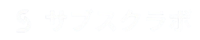 サブスクラボ
