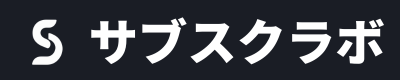 サブスクラボ