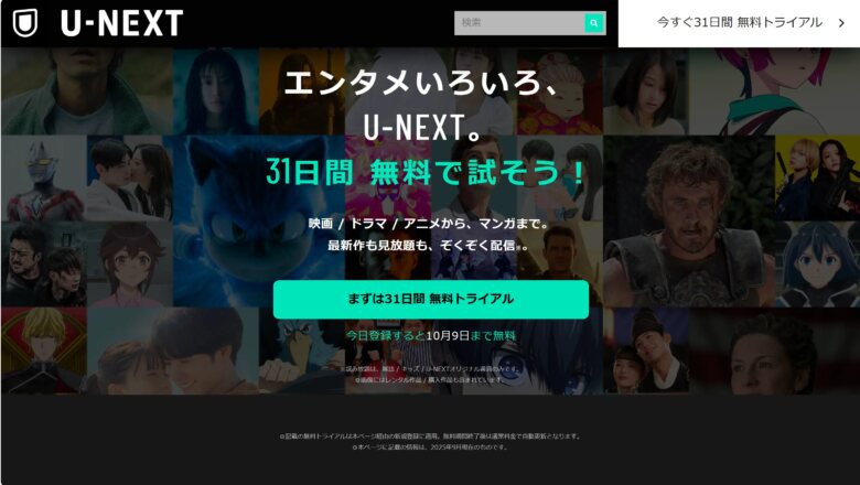 U-NEXT（ユーネクスト）とは？