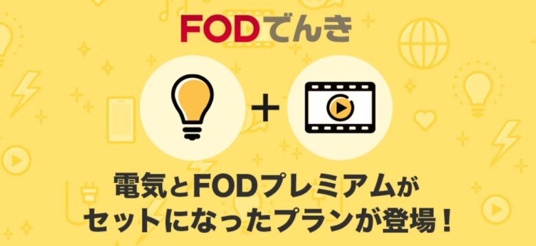 1. 年間無料を狙う「FODでんき契約クーポン」