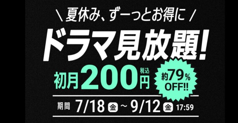 3. 新規登録で初月料金が200円「スタートプライスキャンペーン」