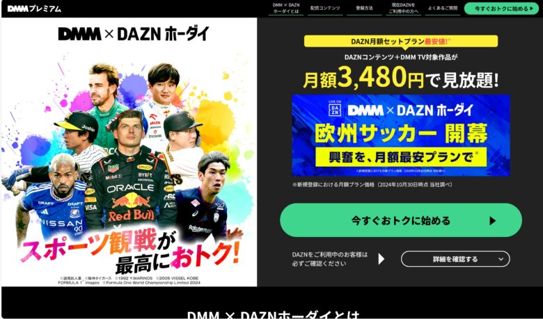 DMM × DAZNホーダイ