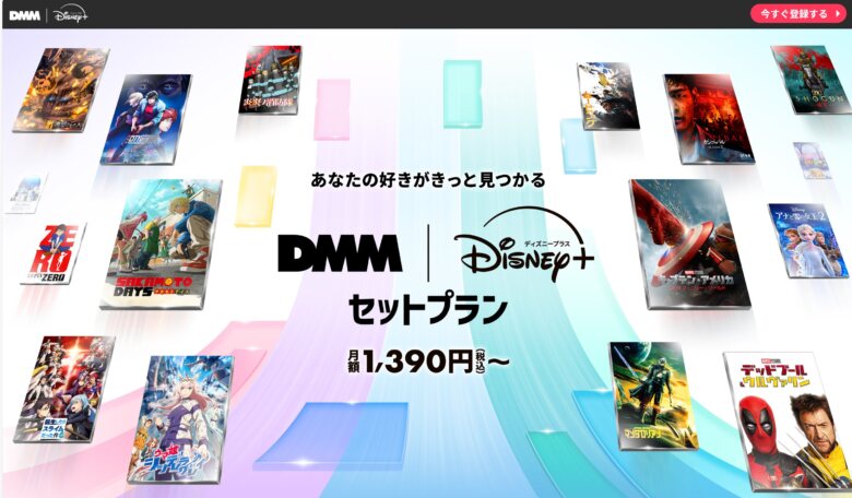 DMM | Disney+ セットプラン