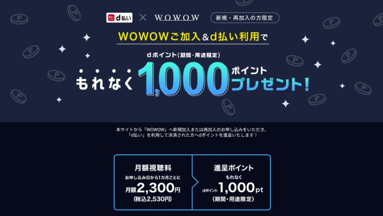 WOWOW加入＆d払いでdポイント1,000ポイントプレゼントキャンペーン