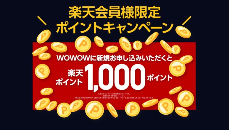 楽天会員限定ポイントキャンペーン