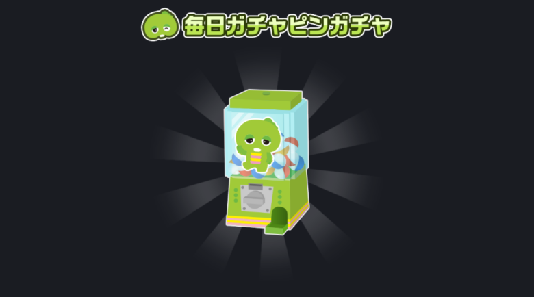5. 会員限定でお得な商品券が当たる「ガチャピンガチャ」
