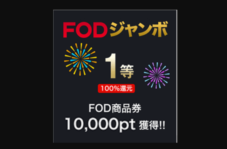 6. 電子書籍の購入でお得になる「全額還元FODジャンボ」