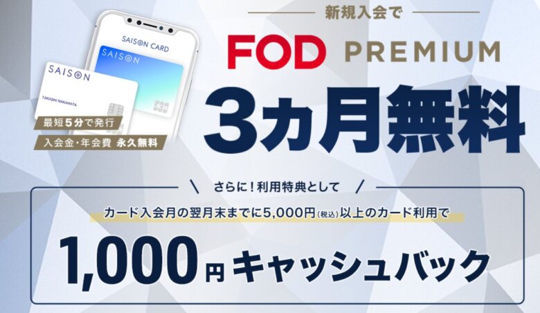 2. 新規入会で長期無料「SAISON CARD Digital」