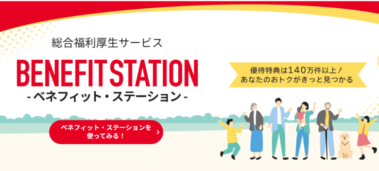 4. さまざまな福利厚生が利用できる「ベネフィットステーション無料トライアル」※企業向け
