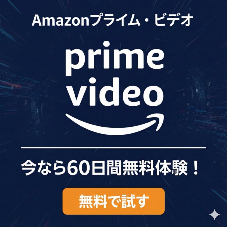 【Amazonプライム・ビデオ】人気作品見放題！90日間無料体験スタート