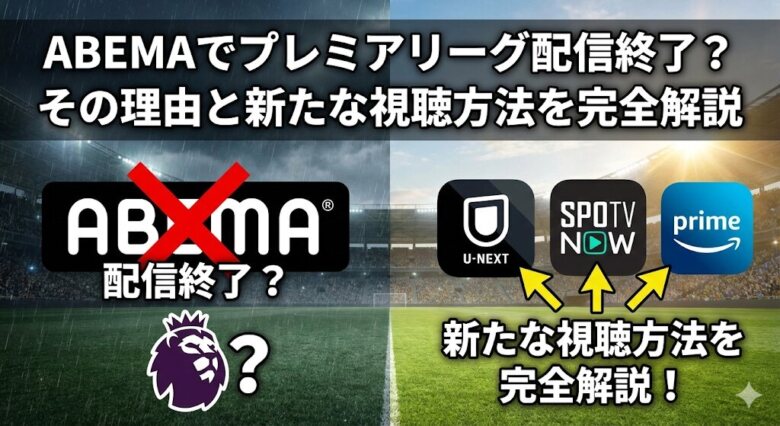 ABEMAでプレミアリーグの配信終了？その理由と新たな視聴方法を完全解説
