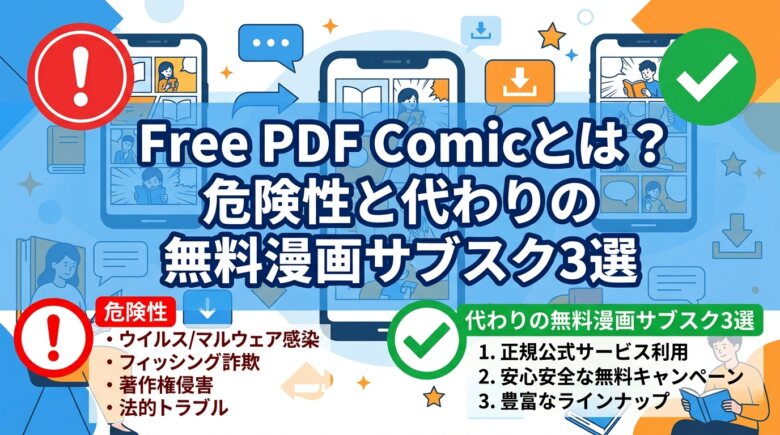 Free PDF Comicとは?危険性と代わりの無料漫画サブスク3選