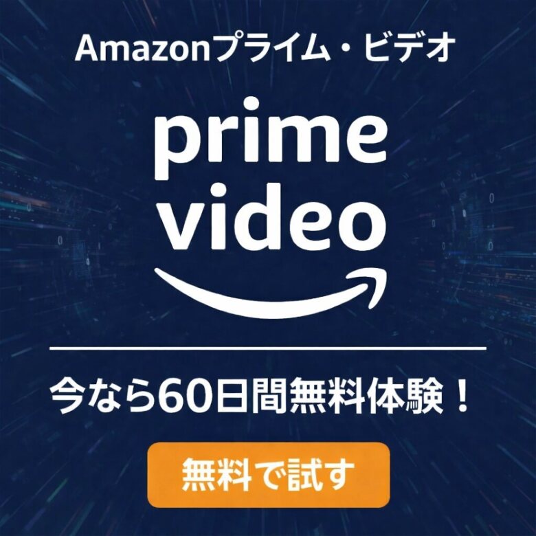 【Amazonプライム・ビデオ】人気作品見放題！90日間無料体験スタート