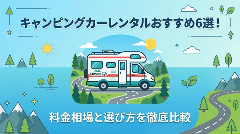 キャンピングカーレンタルおすすめ6選
