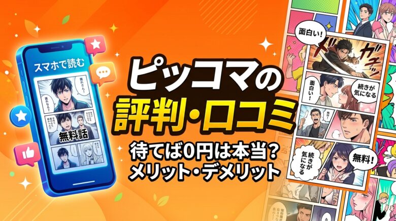 ピッコマの評判・口コミは?待てば0円の仕組みやメリット・デメリットを解説