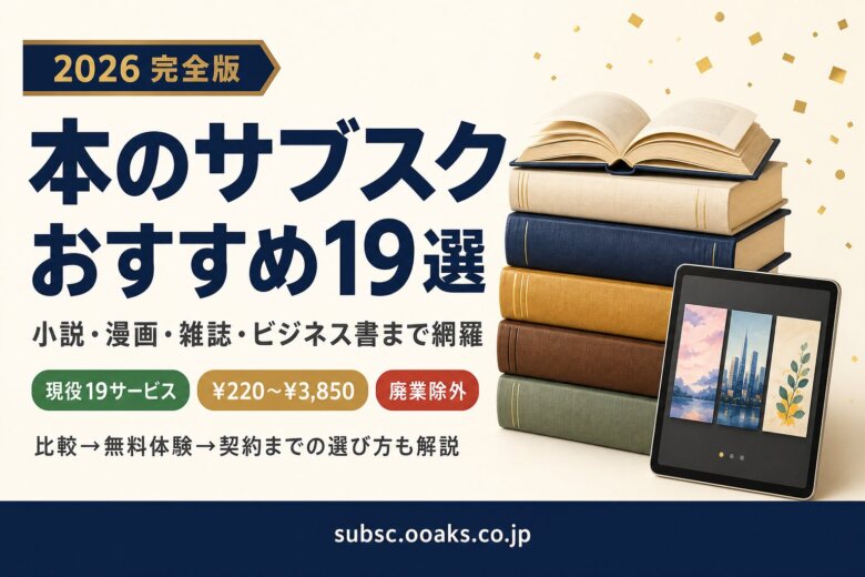 本のサブスクおすすめ19選 アイキャッチ