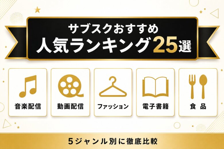 サブスクおすすめ人気ランキング25選 5ジャンル別比較