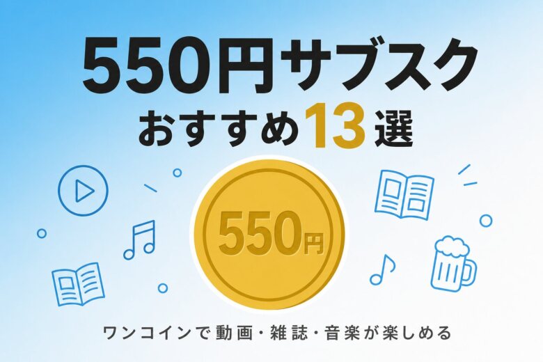 550円サブスク おすすめ13選 アイキャッチ