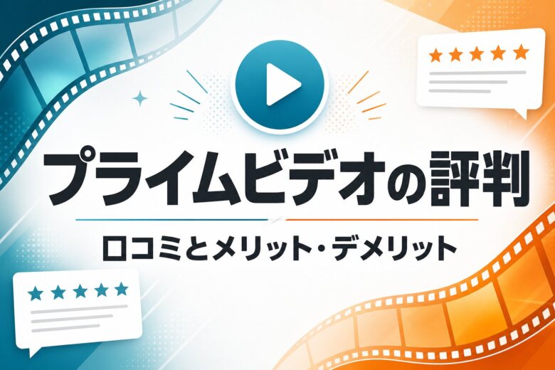 Amazonプライムビデオの評判