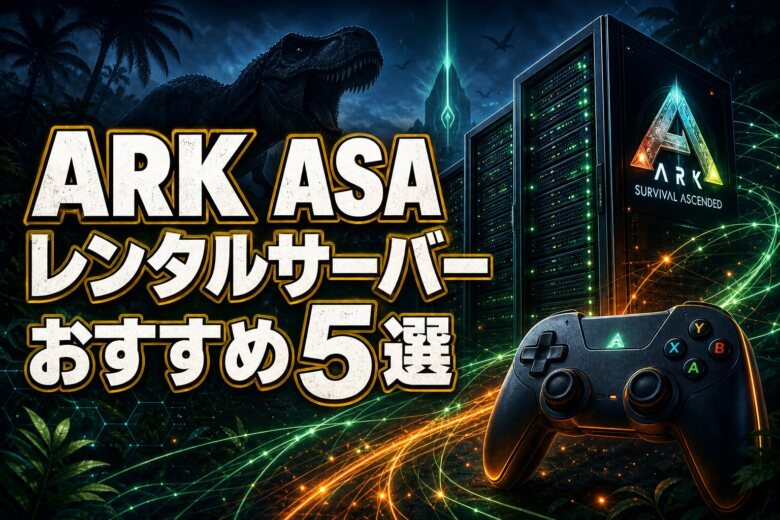 ARK ASAレンタルサーバーおすすめ5選