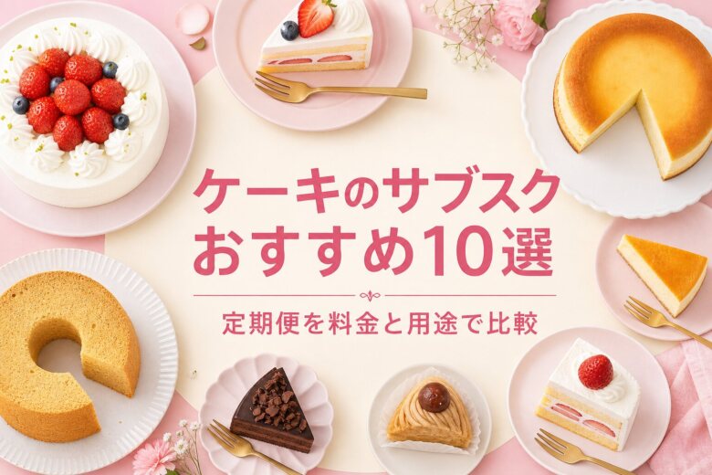 ケーキのサブスクおすすめ10選