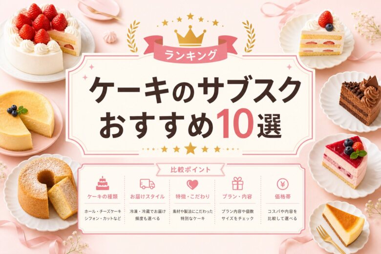 ケーキのサブスクおすすめ10選の比較