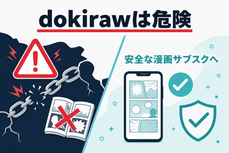 dokirawは危険?安全に漫画を読む代替サブスク
